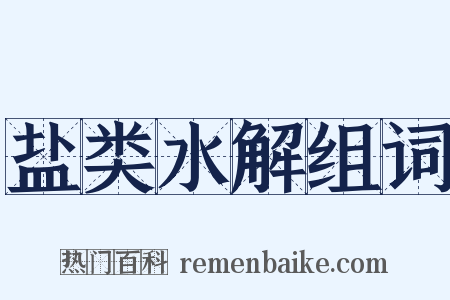 盐类水解组词是什么意思的图片